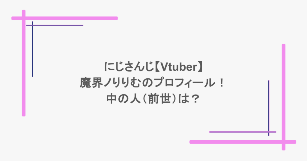 にじさんじ【Vtuber】魔界ノりりむのプロフィール！中の人（前世）は？