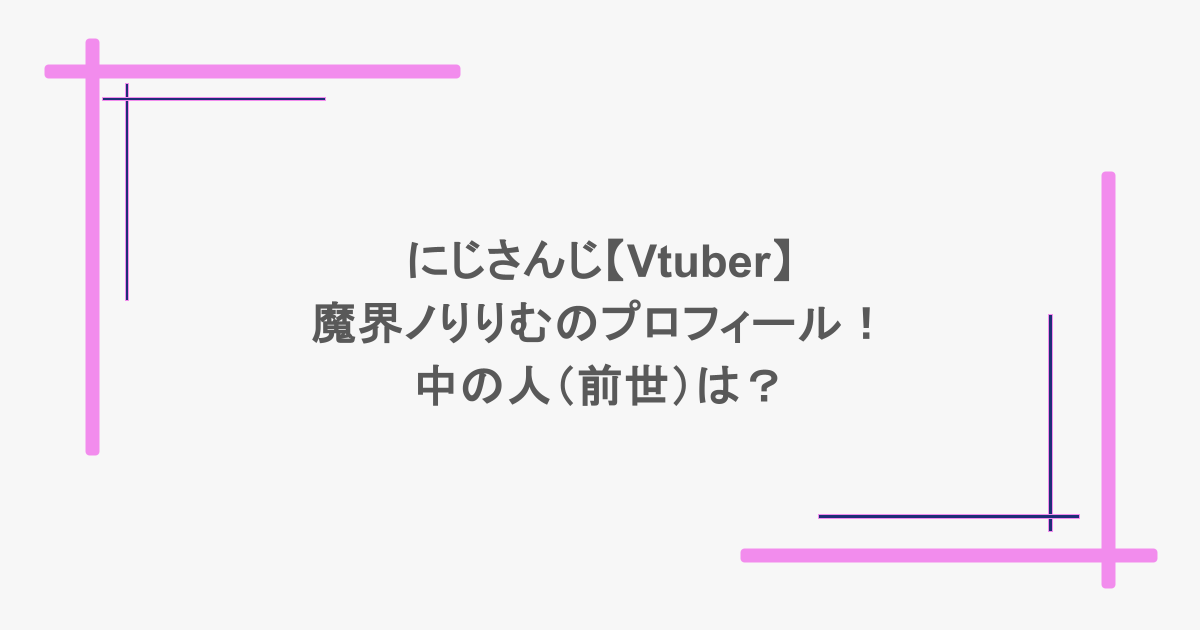 にじさんじ【Vtuber】魔界ノりりむのプロフィール！中の人（前世）は？