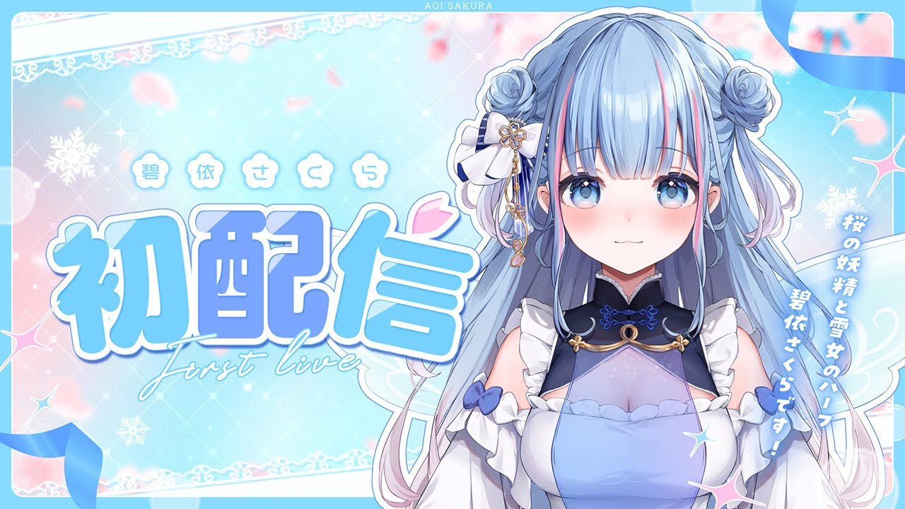 個人【Vtuber】碧依さくらのプロフィール！中の人（前世）は？