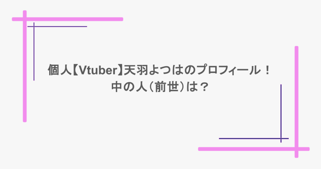 個人【Vtuber】天羽よつはのプロフィール！中の人（前世）は？