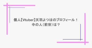 個人【Vtuber】天羽よつはのプロフィール！中の人（前世）は？
