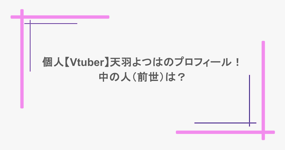 個人【Vtuber】天羽よつはのプロフィール！中の人（前世）は？