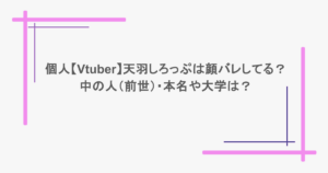 個人【Vtuber】天羽しろっぷは顔バレしてる?中の人(前世)・本名や大学は?
