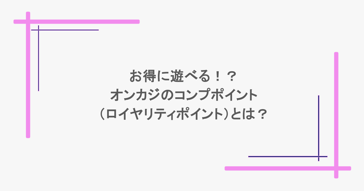 お得に遊べる！？オンカジのコンプポイント（ロイヤリティポイント）とは？