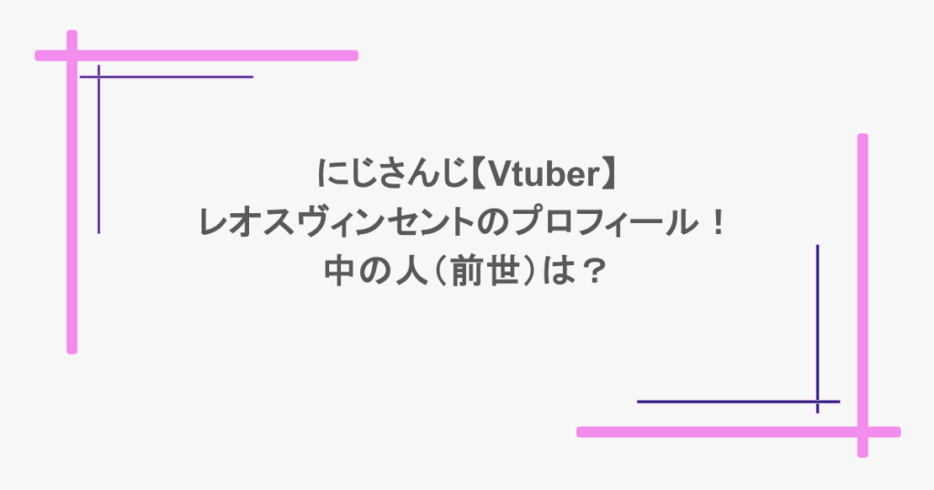 にじさんじ【Vtuber】レオスヴィンセントのプロフィール!中の人(前世)は?