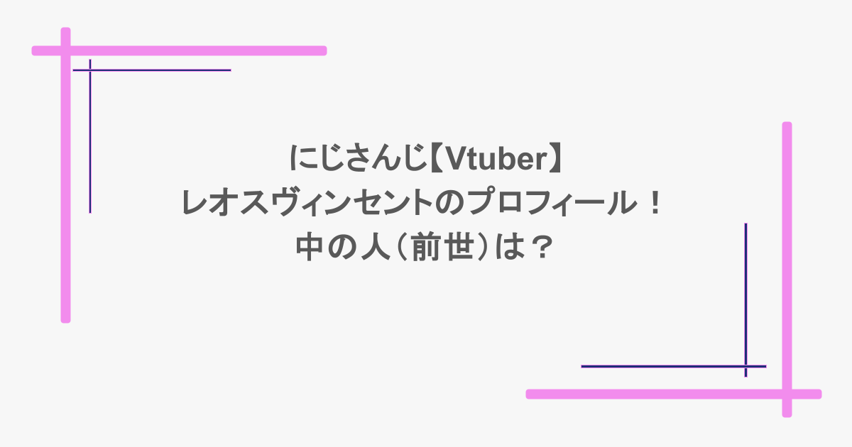 にじさんじ【Vtuber】レオスヴィンセントのプロフィール！中の人（前世）は？