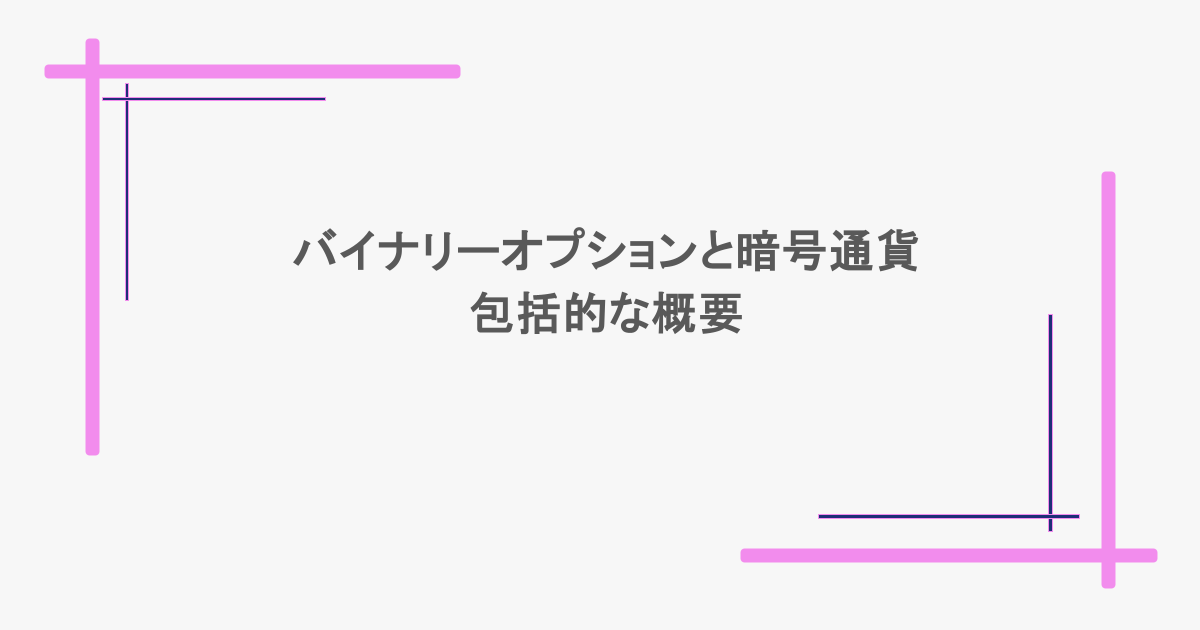 バイナリーオプションと暗号通貨:包括的な概要