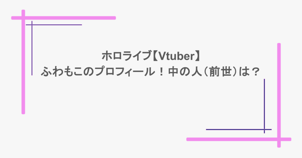 ホロライブ【Vtuber】ふわもこのプロフィール!中の人(前世)は?
