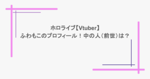 ホロライブ【Vtuber】ふわもこのプロフィール!中の人(前世)は?