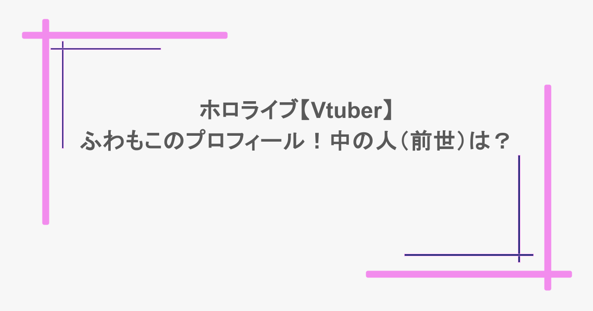 ホロライブ【Vtuber】ふわもこのプロフィール！中の人（前世）は？