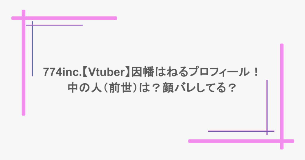 774inc.【Vtuber】因幡はねるのプロフィール!中の人(前世)は?顔バレしてる?
