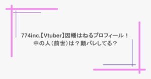 774inc.【Vtuber】因幡はねるのプロフィール!中の人(前世)は?顔バレしてる?