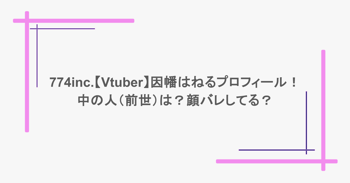 774inc.【Vtuber】因幡はねるのプロフィール！中の人（前世）は？顔バレしてる？