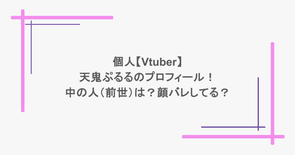 個人【Vtuber】天鬼ぷるるのプロフィール！中の人（前世）は？顔バレしてる？