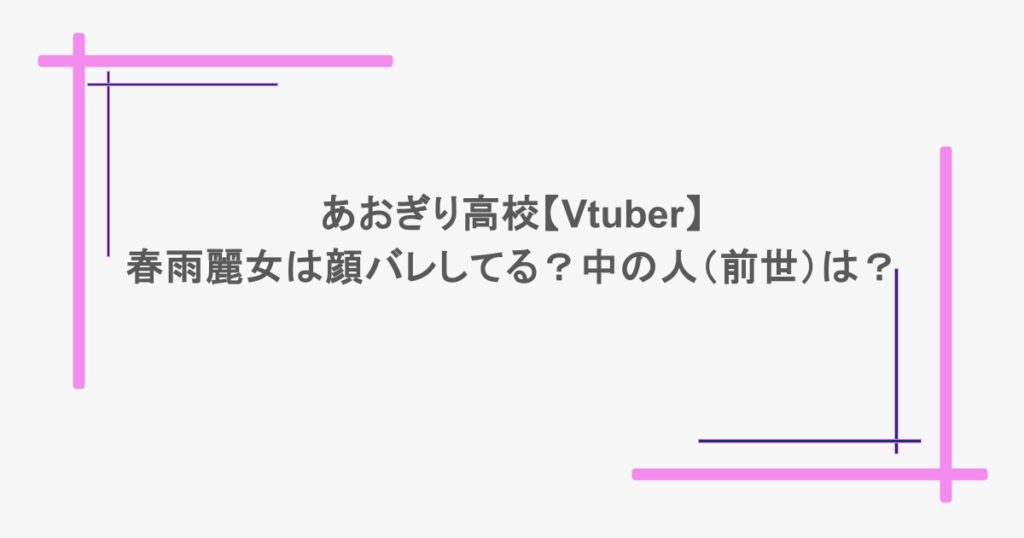 あおぎり高校【Vtuber】春雨麗女は顔バレしてる?中の人(前世)は?