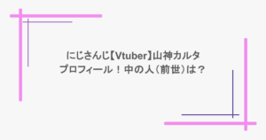 にじさんじ【Vtuber】山神カルタのプロフィール！中の人（前世）は？
