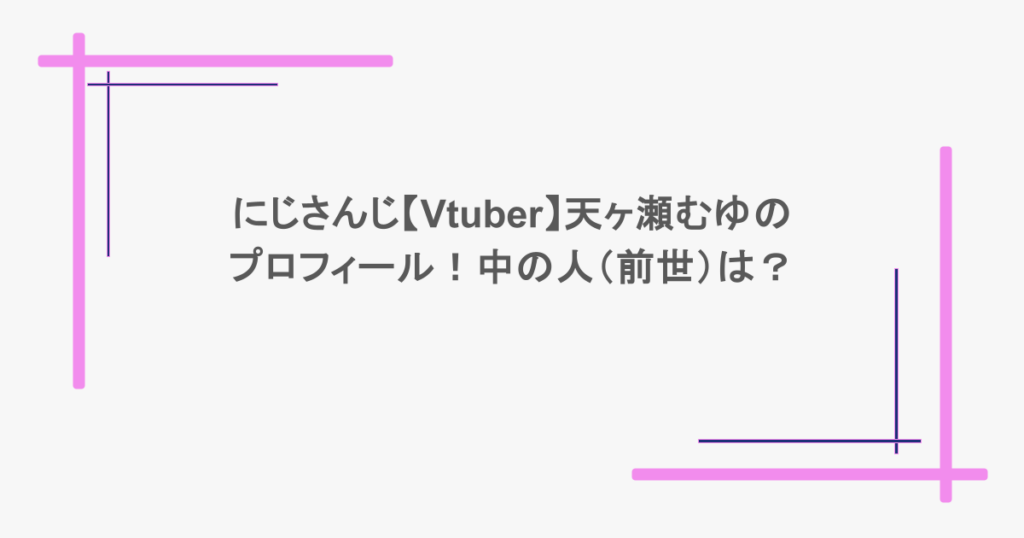 にじさんじ【Vtuber】天ヶ瀬むゆのプロフィール!中の人(前世)は?
