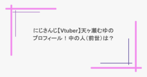 にじさんじ【Vtuber】天ヶ瀬むゆのプロフィール!中の人(前世)は?