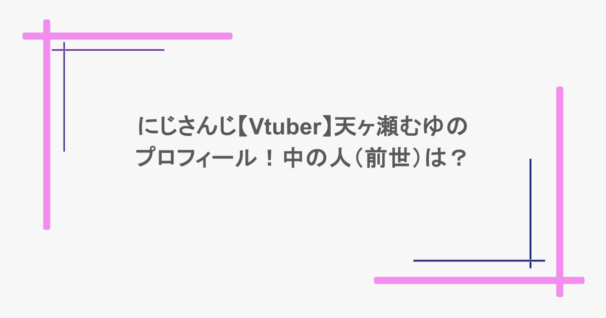 にじさんじ【Vtuber】天ヶ瀬むゆのプロフィール！中の人（前世）は？