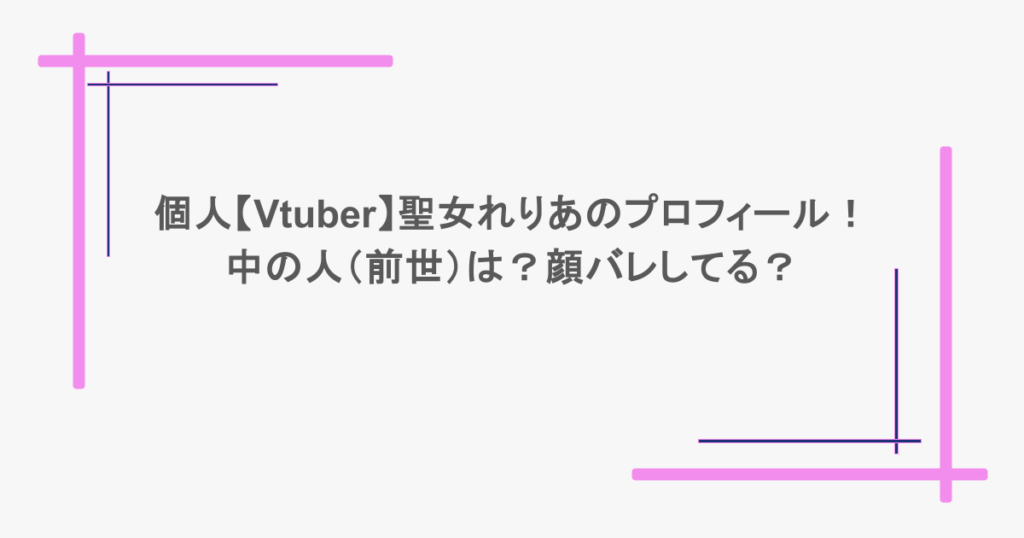 個人【Vtuber】聖女れりあのプロフィール！中の人（前世）は？顔バレしてる？