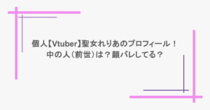 個人【Vtuber】聖女れりあのプロフィール！中の人（前世）は？顔バレしてる？
