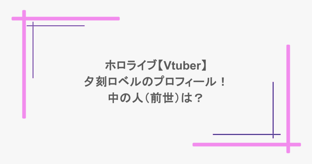 ホロライブ【Vtuber】夕刻ロベルのプロフィール！中の人（前世）は？