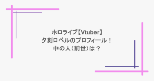 ホロライブ【Vtuber】夕刻ロベルのプロフィール！中の人（前世）は？