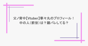 父ノ背中【Vtuber】寧々丸のプロフィール！中の人（前世）は？顔バレしてる？