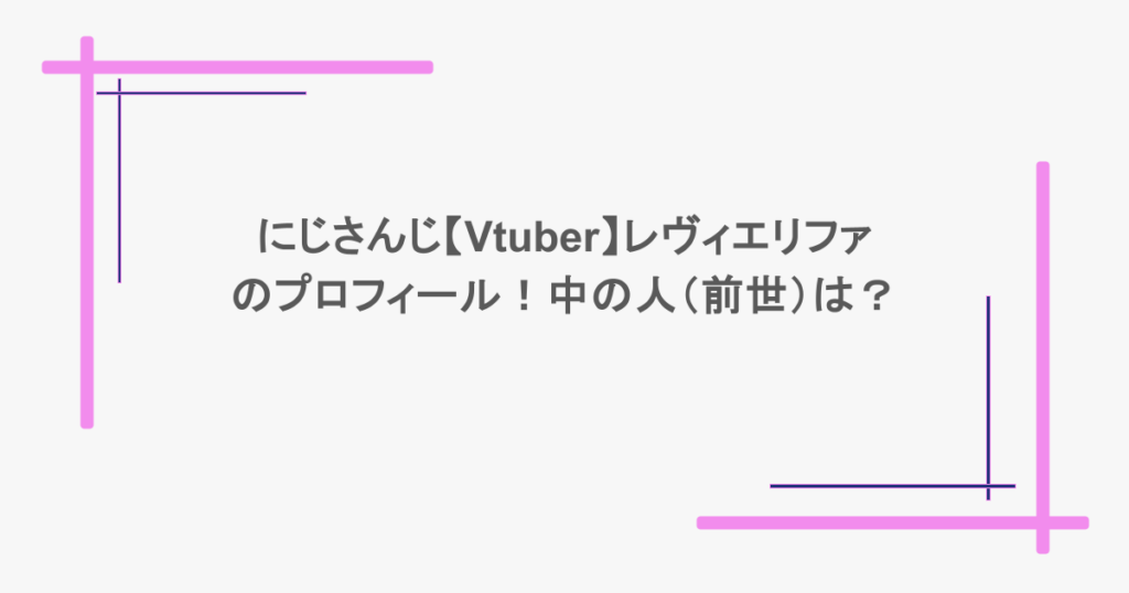 にじさんじ【Vtuber】レヴィエリファのプロフィール!中の人(前世)は?