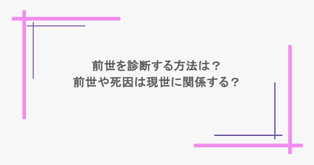 前世を診断する方法は?前世や死因は現世に関係する?