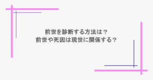 前世を診断する方法は?前世や死因は現世に関係する?