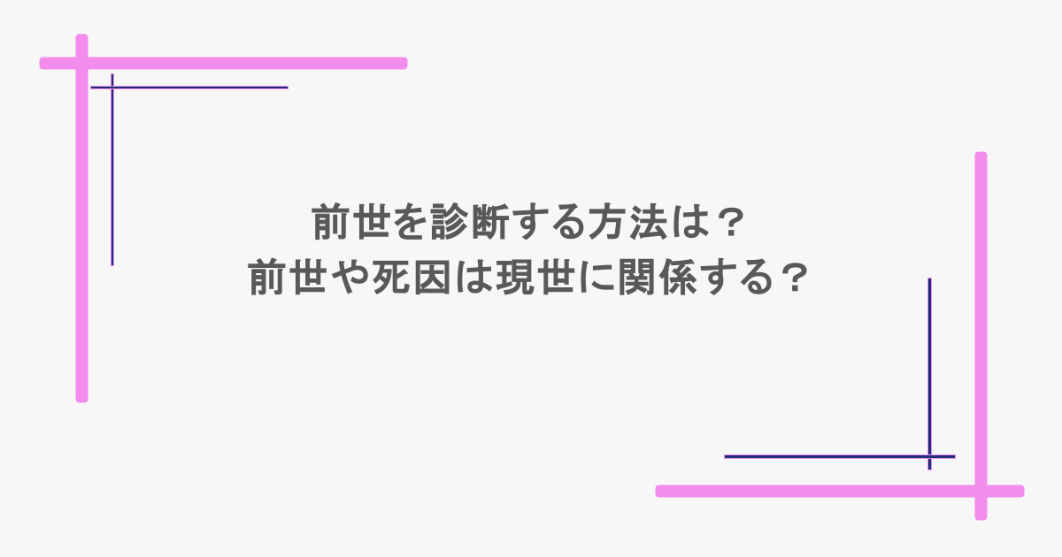 前世を診断する方法は？前世や死因は現世に関係する？