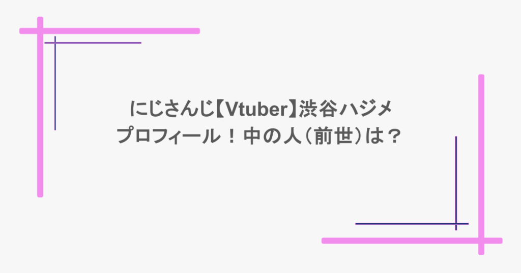 にじさんじ【Vtuber】渋谷ハジメのプロフィール!中の人(前世)は?