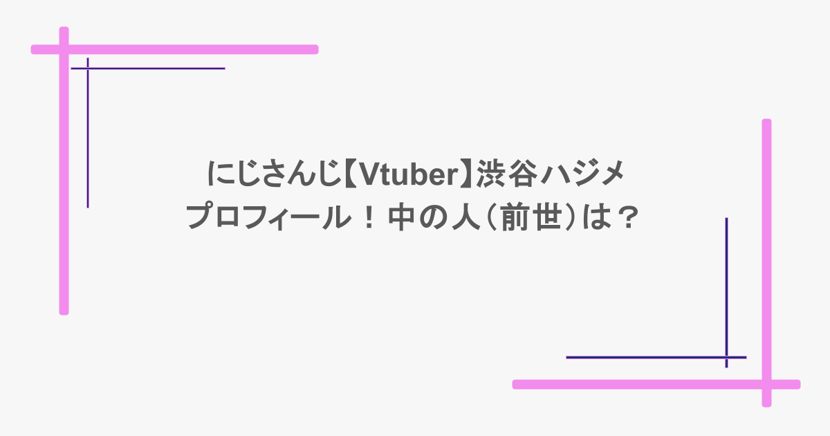 にじさんじ【Vtuber】渋谷ハジメのプロフィール！中の人（前世）は？