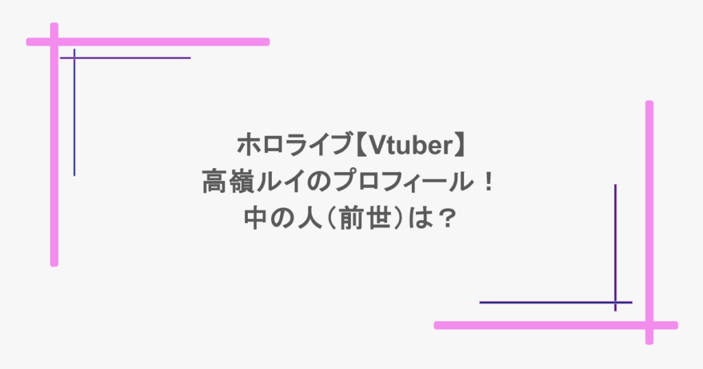 ホロライブ【Vtuber】高嶺ルイのプロフィール!中の人(前世)は?