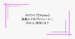 ホロライブ【Vtuber】高嶺ルイのプロフィール！中の人（前世）は？